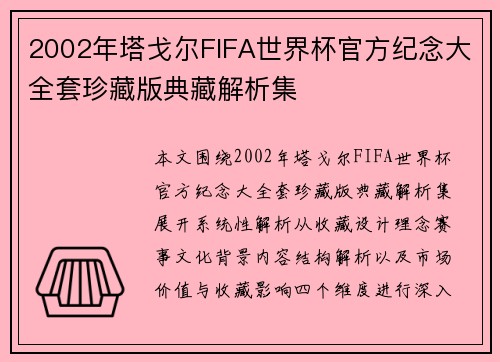 2002年塔戈尔FIFA世界杯官方纪念大全套珍藏版典藏解析集