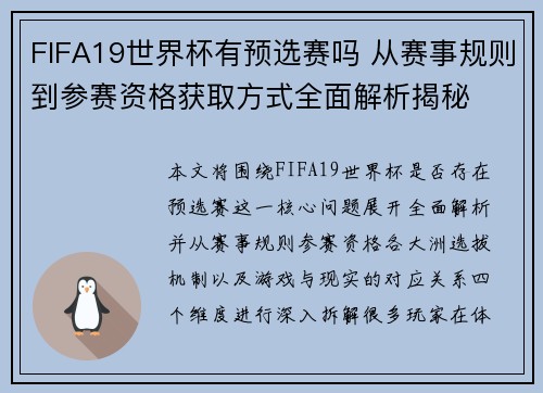 FIFA19世界杯有预选赛吗 从赛事规则到参赛资格获取方式全面解析揭秘