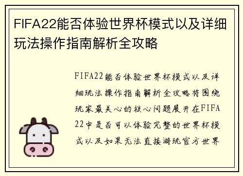 FIFA22能否体验世界杯模式以及详细玩法操作指南解析全攻略